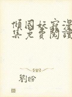 倾国妖宠漫画全集免费阅读下拉式