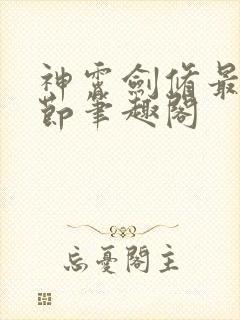 神霄剑修最新章节笔趣阁