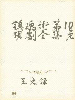 镇魂街第10电视剧全集免费观看