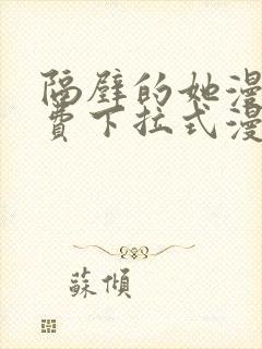 隔壁的她漫画免费下拉式漫画