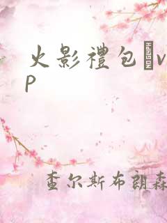 火影礼包·vip