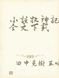 小说牧神记宅猪全文下载