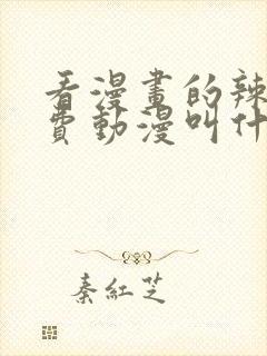 看漫画的辣妹免费动漫叫什么