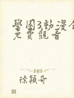 学园3动漫全集免费观看