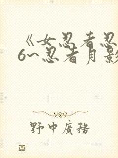 《女忍者忍法帖6~忍者月影抄》