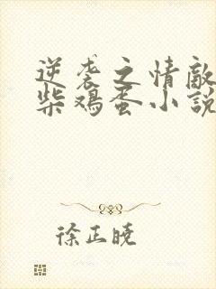 逆袭之情敌by柴鸡蛋小说未删减