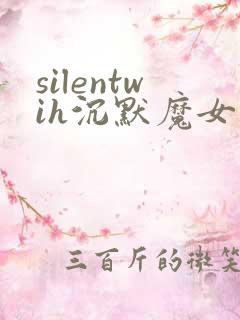 silentwih沉默魔女的秘密在线看