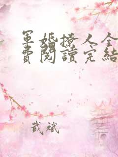 军婚撩人全文免费阅读完结