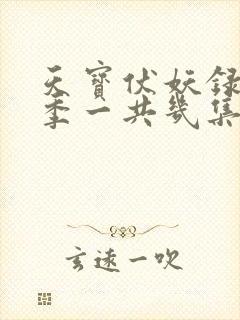 天宝伏妖录第二季一共几集