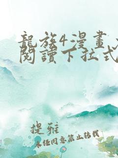 龙族4漫画免费阅读下拉式六漫画