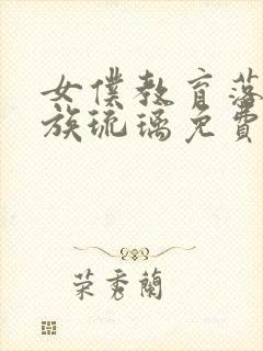 女仆教育落魄贵族琉璃免费观看全集