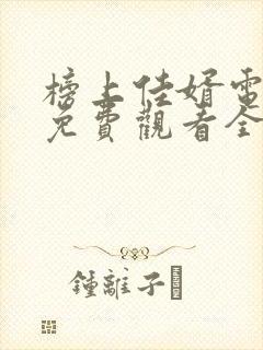 榜上佳婿电视剧免费观看全集完整版