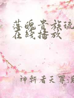 落魄贵族琉璃川在线播放