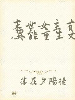 末世女主有空间,异能重生文