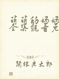 萌萌的妈妈动漫全集观看免费