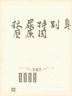 拉尿特别臭是什么原因