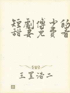 短剧傅少的闪婚甜妻免费看