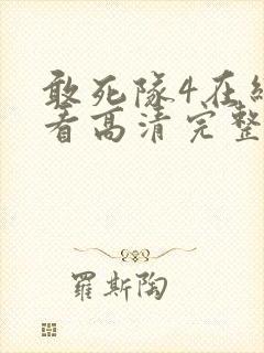 敢死队4在线观看高清完整版免费