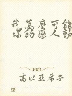 我怎么可能成为你的恋人动漫之家