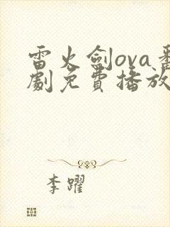 雷火剑ova番剧免费播放