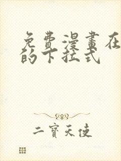 免费漫画在线看的下拉式