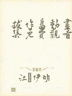 拔作岛动画第四集免费观看