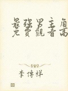 最强男主角动漫免费观看高清