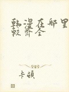 韩漫在哪里看比较齐全