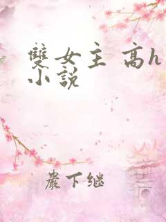 双女主 高h 小说