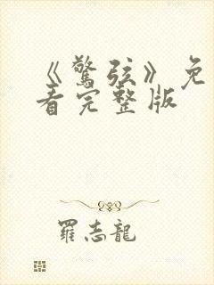 《惊弦》免费观看完整版