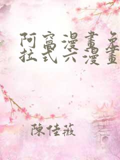 阿窝漫画免费下拉式六漫画