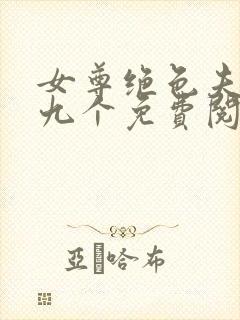 女尊绝色夫君有九个免费阅读