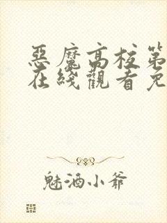 恶魔高校第二季在线观看免费