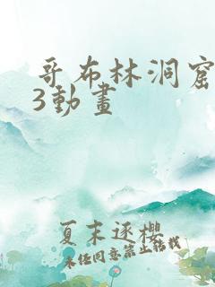 哥布林洞窟1—3动画