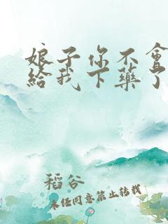 娘子你不会真的给我下药了吧笔趣阁免费阅读