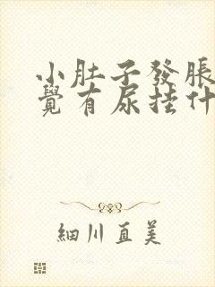 小肚子发胀总感觉有尿挂什么科