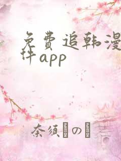 免费追韩漫的软件app