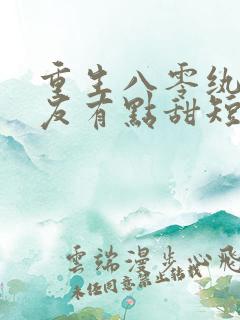 重生八零纨绔男友有点甜短剧免费观看