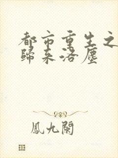 都市重生之仙尊归来洛尘