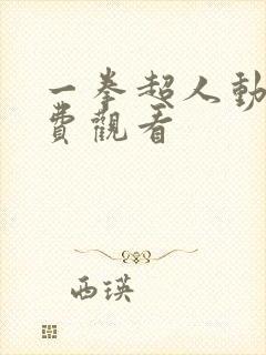 一拳超人动画免费观看