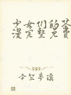 少女们的茶道动漫完整免费观看