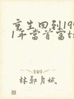 重生回到1991年当首富txt下载