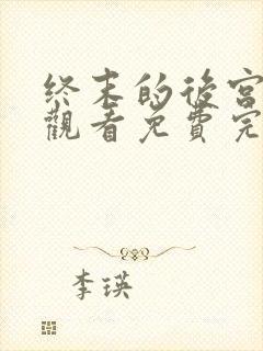 终末的后宫在线观看免费完整