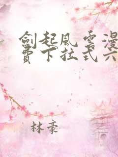 剑起风云漫画免费下拉式六漫画