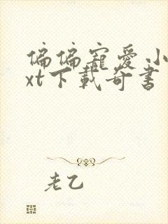 偏偏宠爱小说txt下载奇书网