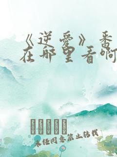 《逆爱》番外篇在哪里看啊