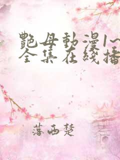 艳母动漫1~6全集在线播放