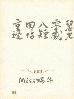 重回八零儿女靠边站短剧免费观看