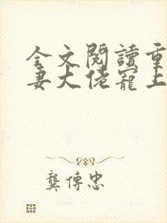 全文阅读重生狂妻大佬宠上天