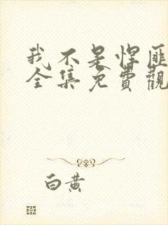 我不是悍匪短剧全集免费观看高清